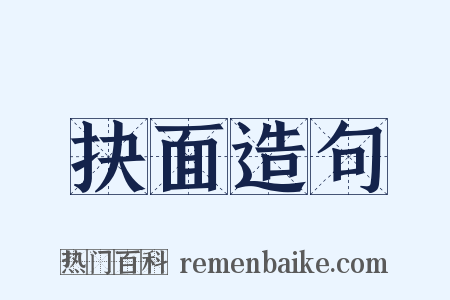 抉面造句是什么意思的图片